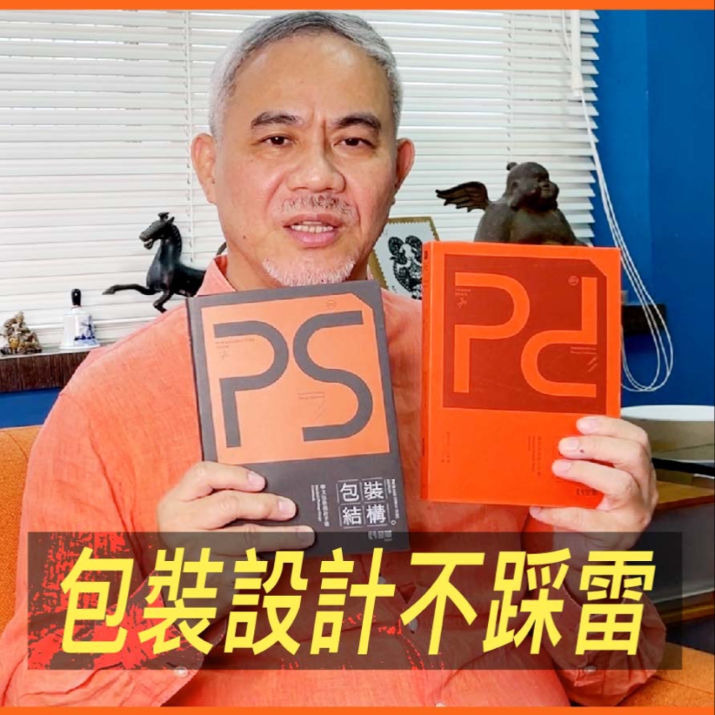 包裝設計不踩雷【真心推好書】No.11 episode artwork