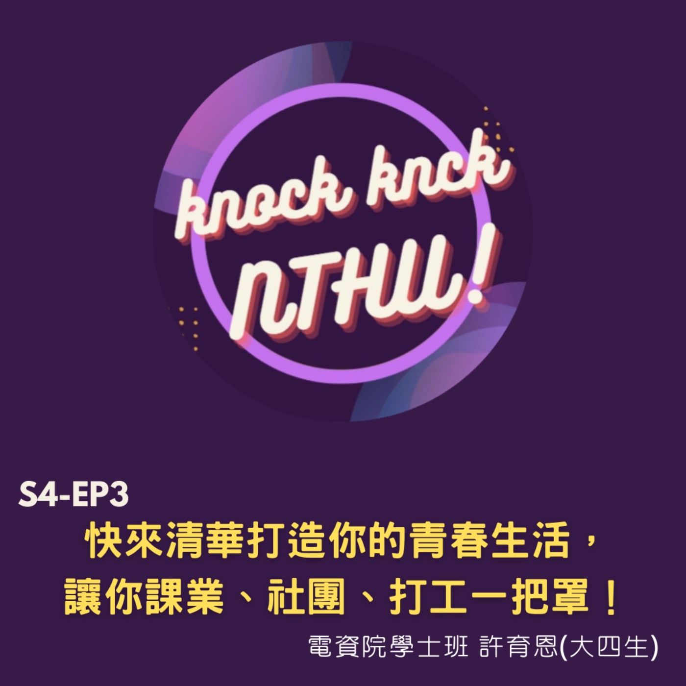 那可那可清華 S4-EP3|快來清華打造你的青春生活!課業、社團、打工都能一把罩! ft.電資院學士班 許育恩(大四生)