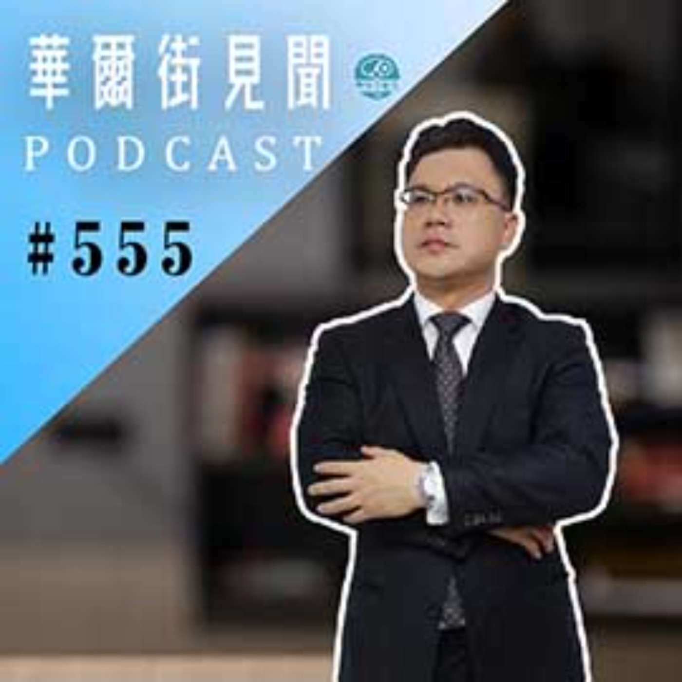 #EP555 || 戈巴契夫｜孤獨的改革者