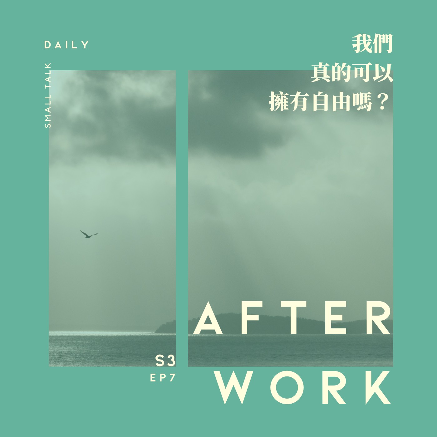 S3 EP7｜我們真的可以擁有自由嗎？所謂的自由是真的嗎？ episode artwork