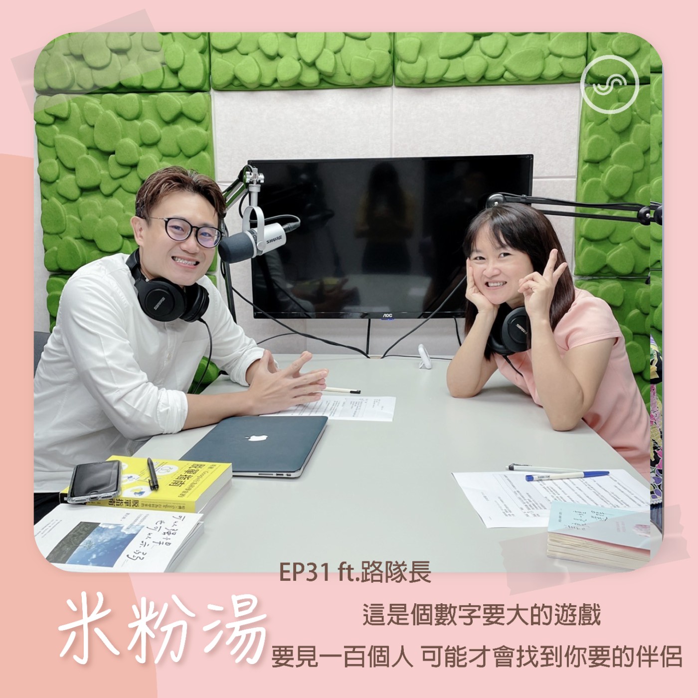 EP31|ft.路隊長 這是個數字要大的遊戲,要見一百個人,可能才會找到你要的伴侶