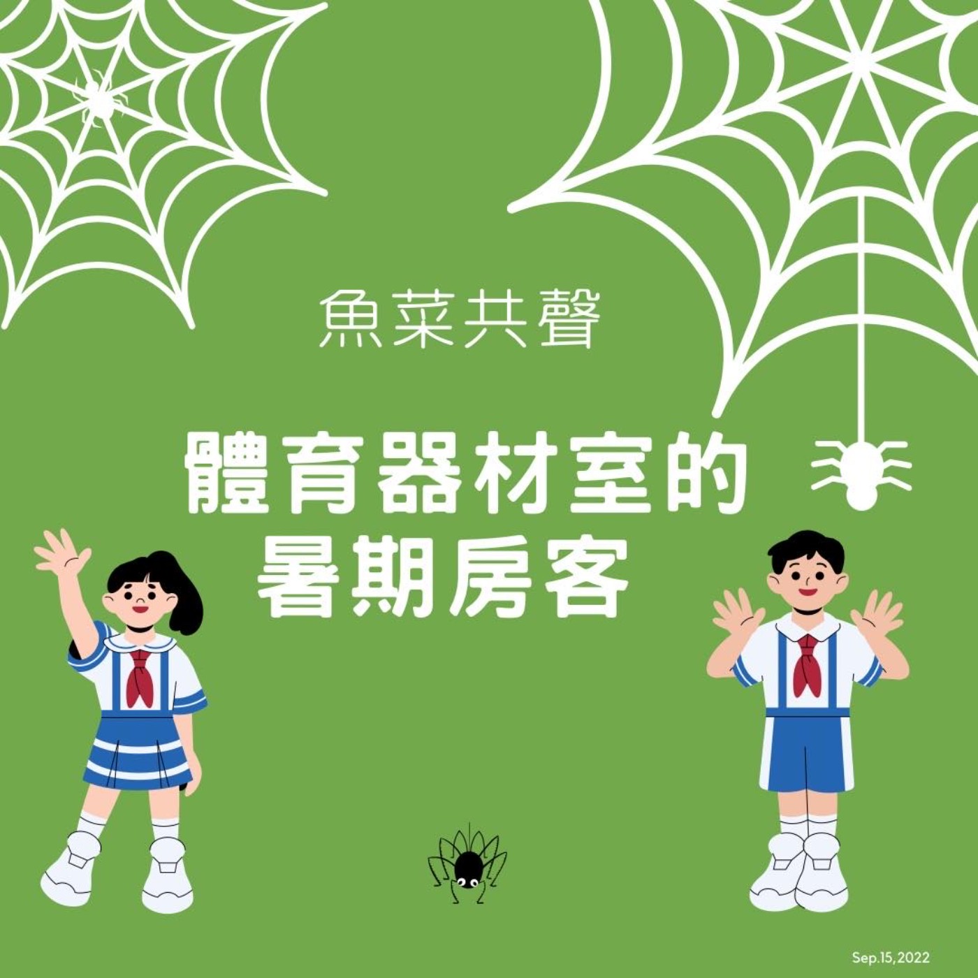 EP26 動物故事 | 體育器材室的暑期房客 episode artwork