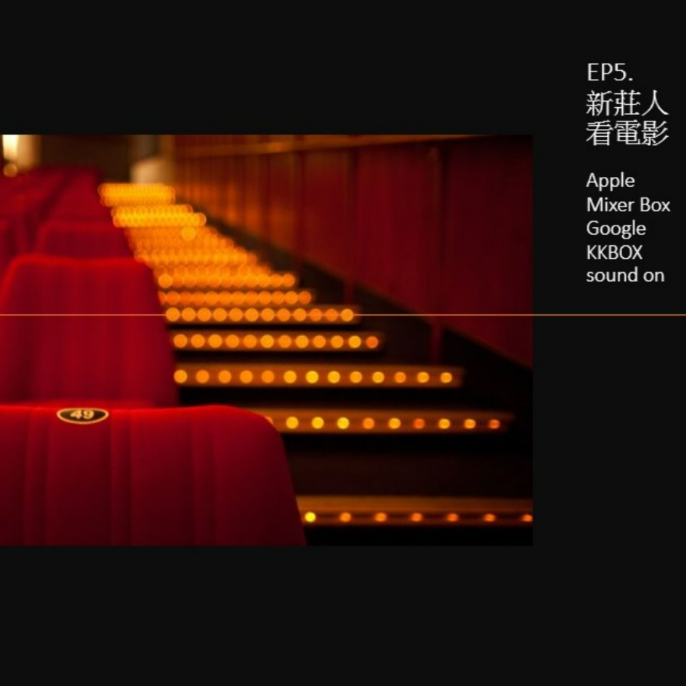 EP5.新莊人看電影 episode artwork