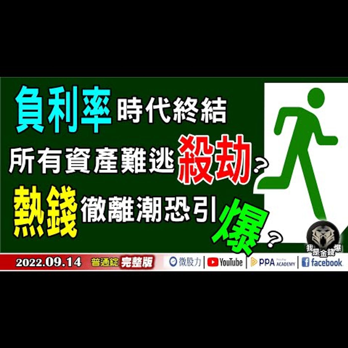負利率時代終結！所有資產難逃殺劫？熱錢徹離潮恐引爆？《我是金錢爆》普通錠 2022.0914 episode artwork