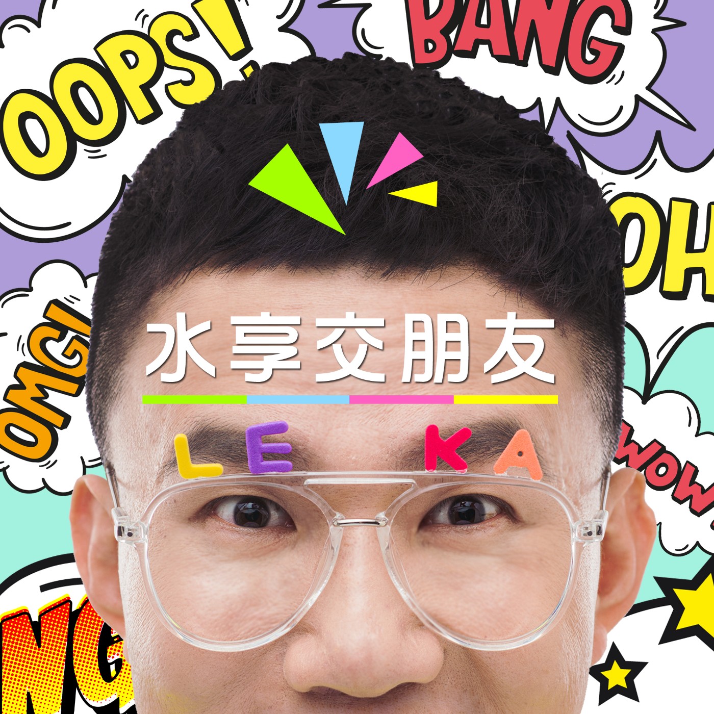 EP020 💬 (feat. 歐啦 Ola) 成為不了太陽，就一起向陽吧！ episode artwork