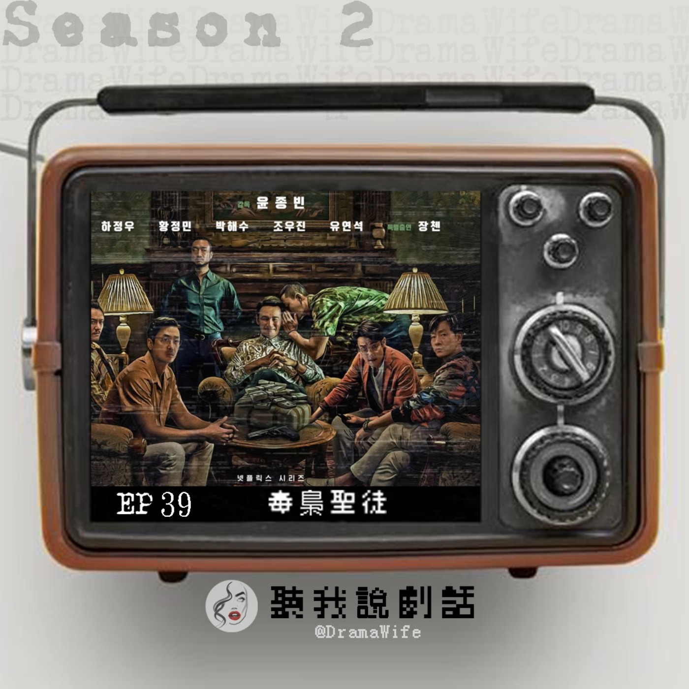 S2EP39 果然是電影級別之作！《毒梟聖徒》改編真實案件，另類「台灣之光」張震也來嘎一腳，不追怎行？ episode artwork