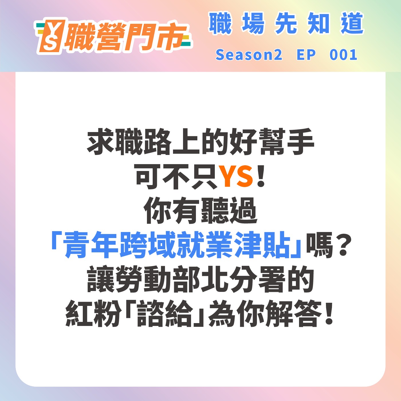 S2｜EP1【YS聽你說新事】系列-求職路上的好幫手可不只YS，你有聽過「青年跨域就業津貼」嗎？讓勞動部北分署的紅粉「諮給」為你解答！ episode artwork