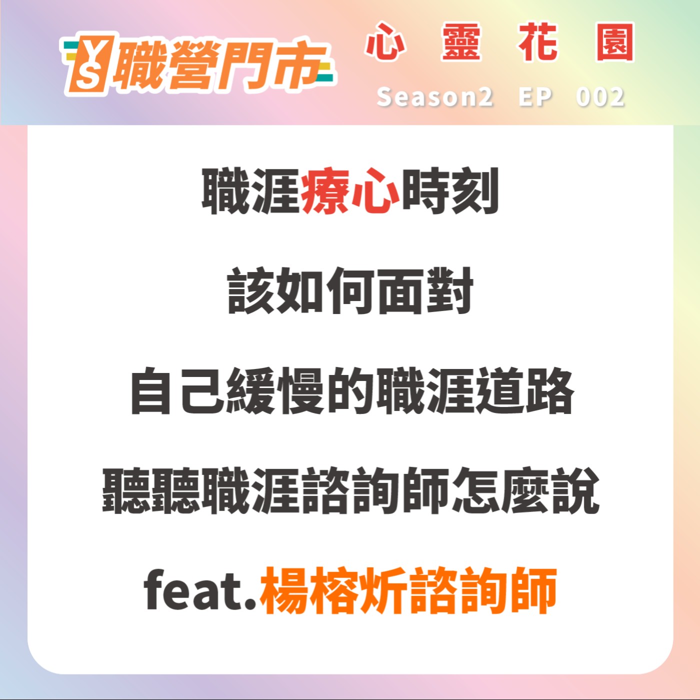 S2｜EP2【心靈花園】職涯療心時刻－該如何面對自己緩慢的職涯道路？聽聽職涯諮詢師怎麼說。feat. 楊榕炘諮詢師 episode artwork