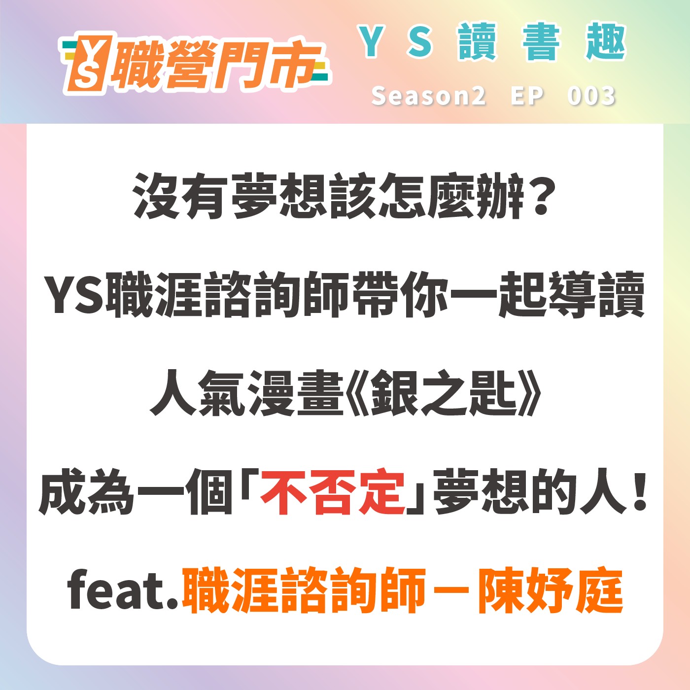S2｜EP3【YS讀書趣】沒有夢想該怎麼辦？YS職涯諮詢師帶你一起導讀人氣漫畫《銀之匙》，成為一個「不否定」夢想的人！feat. 職涯諮詢師－陳妤庭 episode artwork