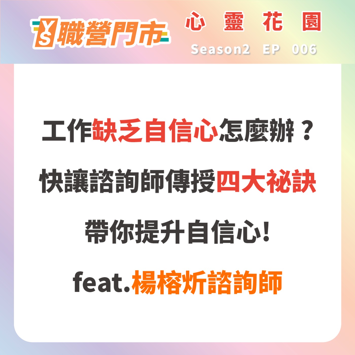 S2｜EP6【心靈花園】工作缺乏自信心怎麼辦？快讓諮詢師傳授四大祕訣，帶你提升自信心！feat. 楊榕炘職涯諮詢師 episode artwork