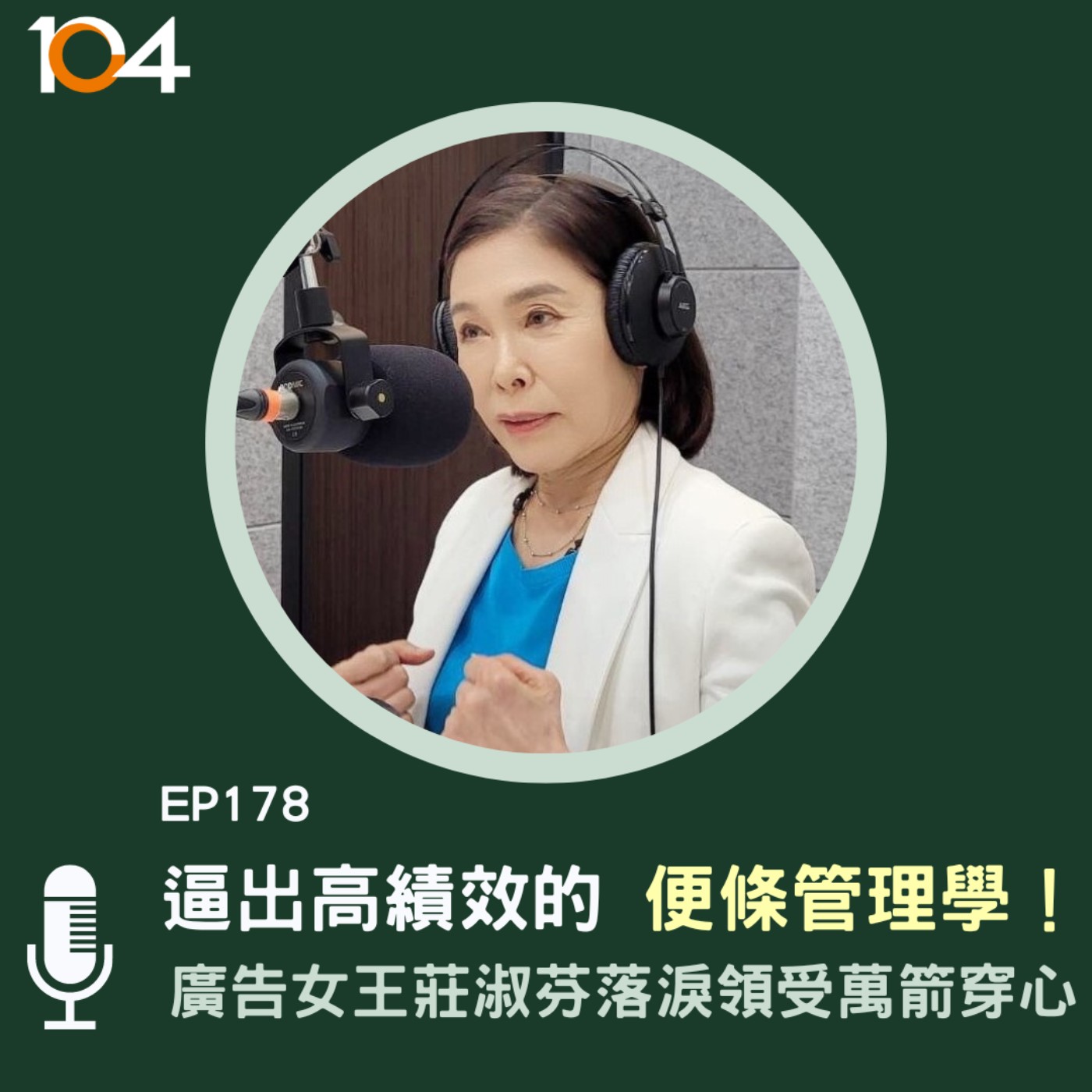 EP178 逼出高績效的「便條管理學」！廣告女王莊淑芬落淚領受萬箭穿心 episode artwork