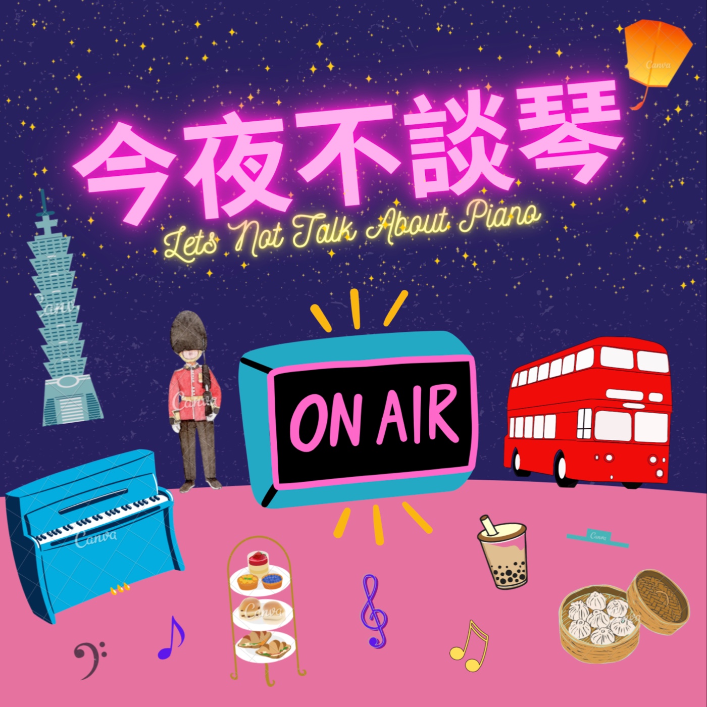 今夜不談琴