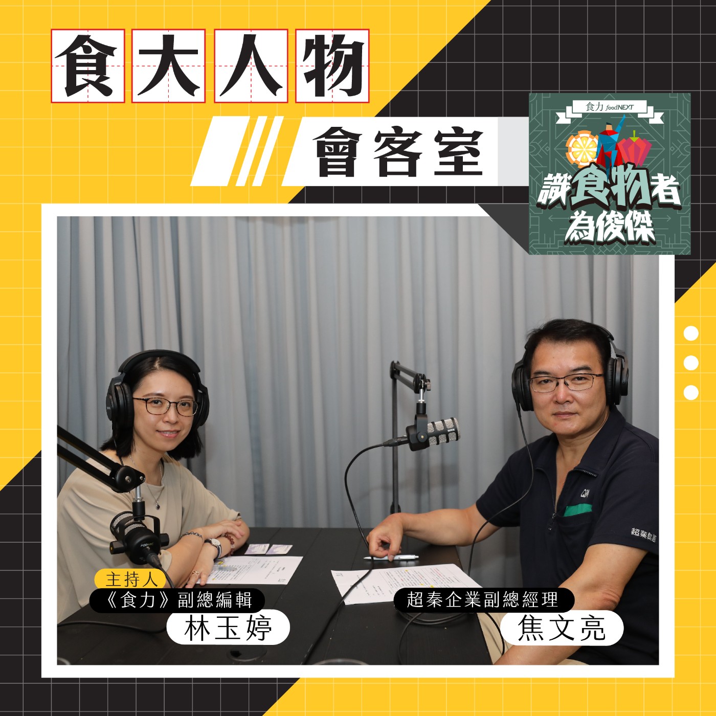 【食．大人物會客室】這雞肉怎能這麼嫩？北台灣主要禽肉供應商「超秦」焦文亮副總經理幫你來揭秘！ episode artwork