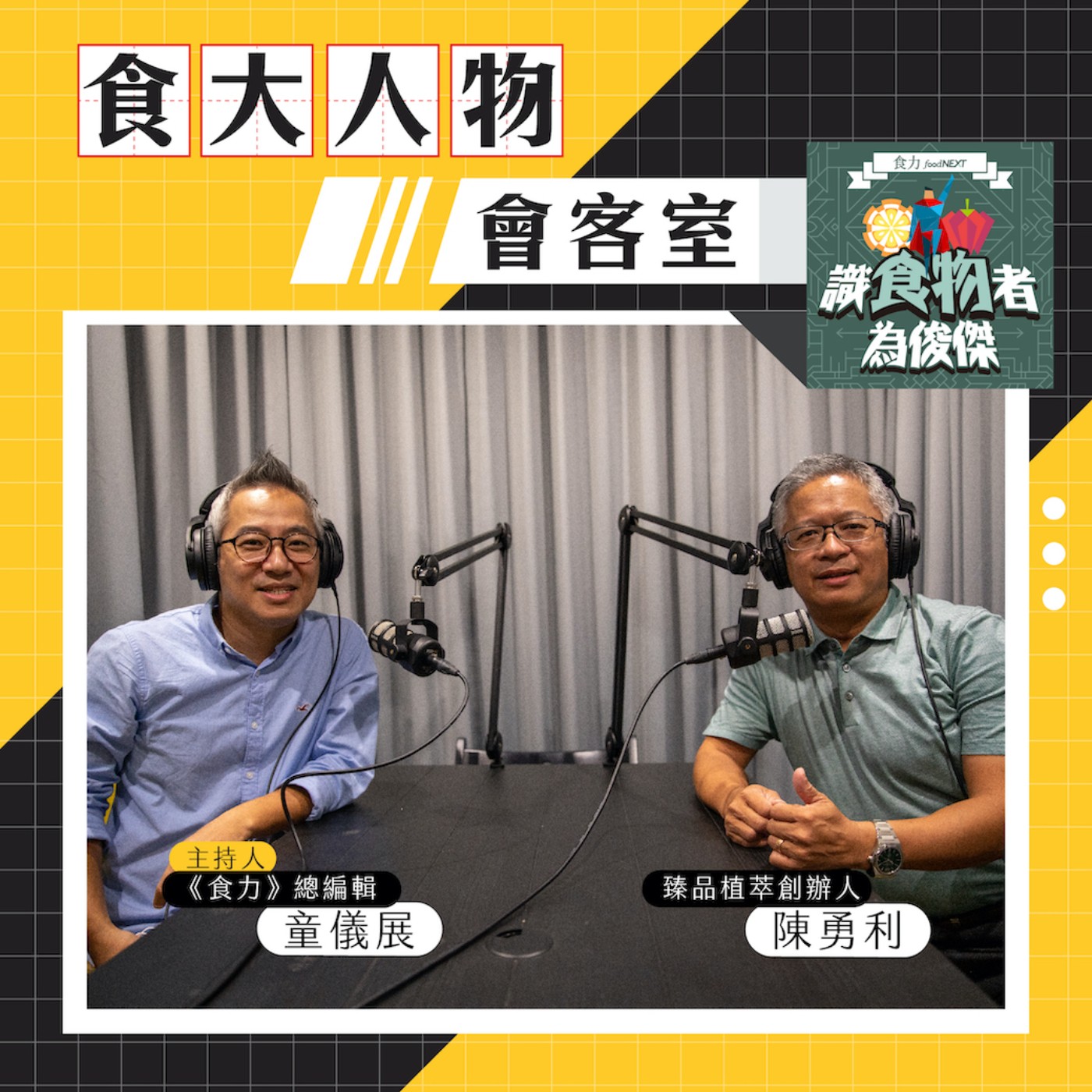 【食．大人物會客室】中醫師斜槓品牌創辦人！從生活到產品 臻品植萃創辦人陳勇利滾動的「中醫魂」 episode artwork