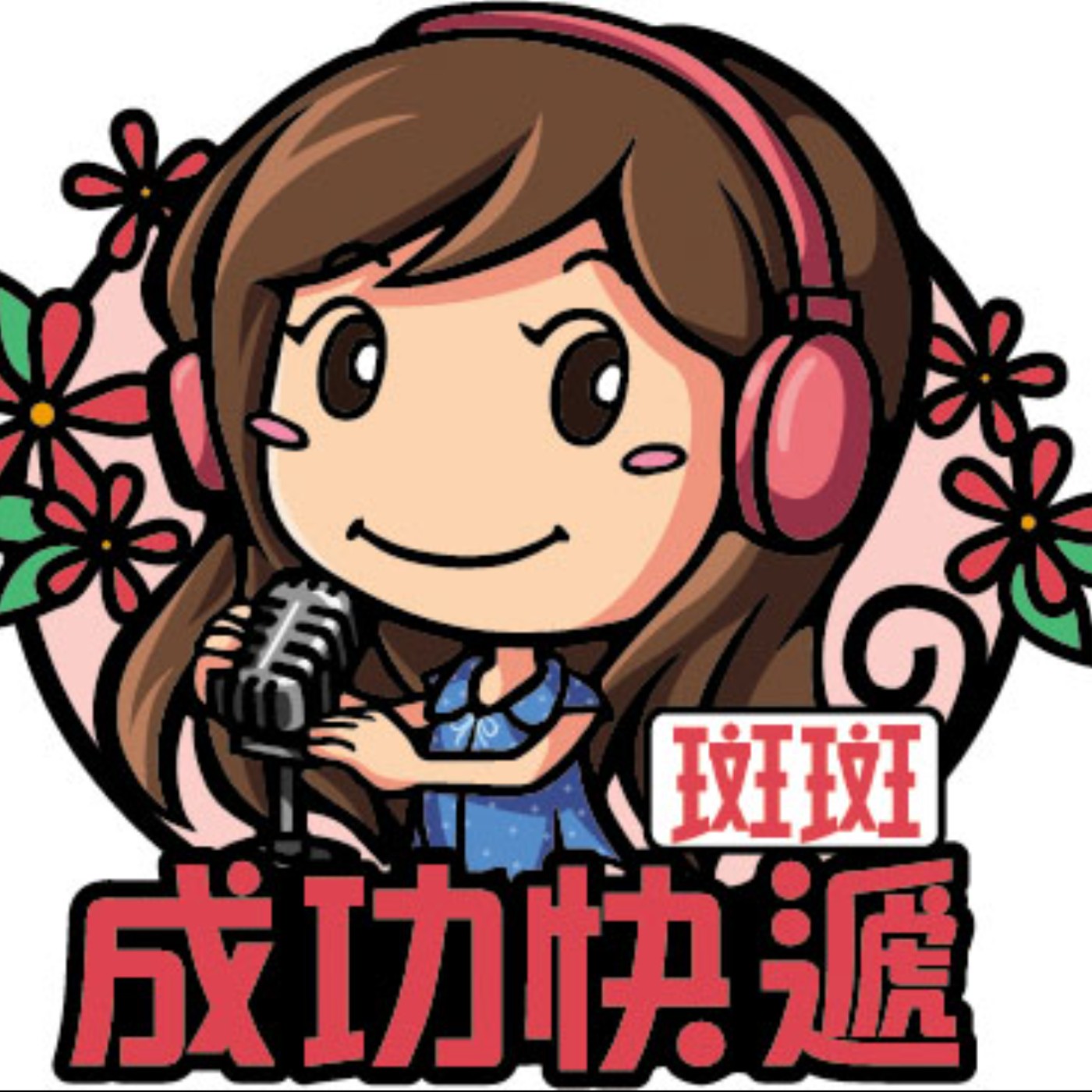 【成功快遞】失智照護服務｜斑斑主持