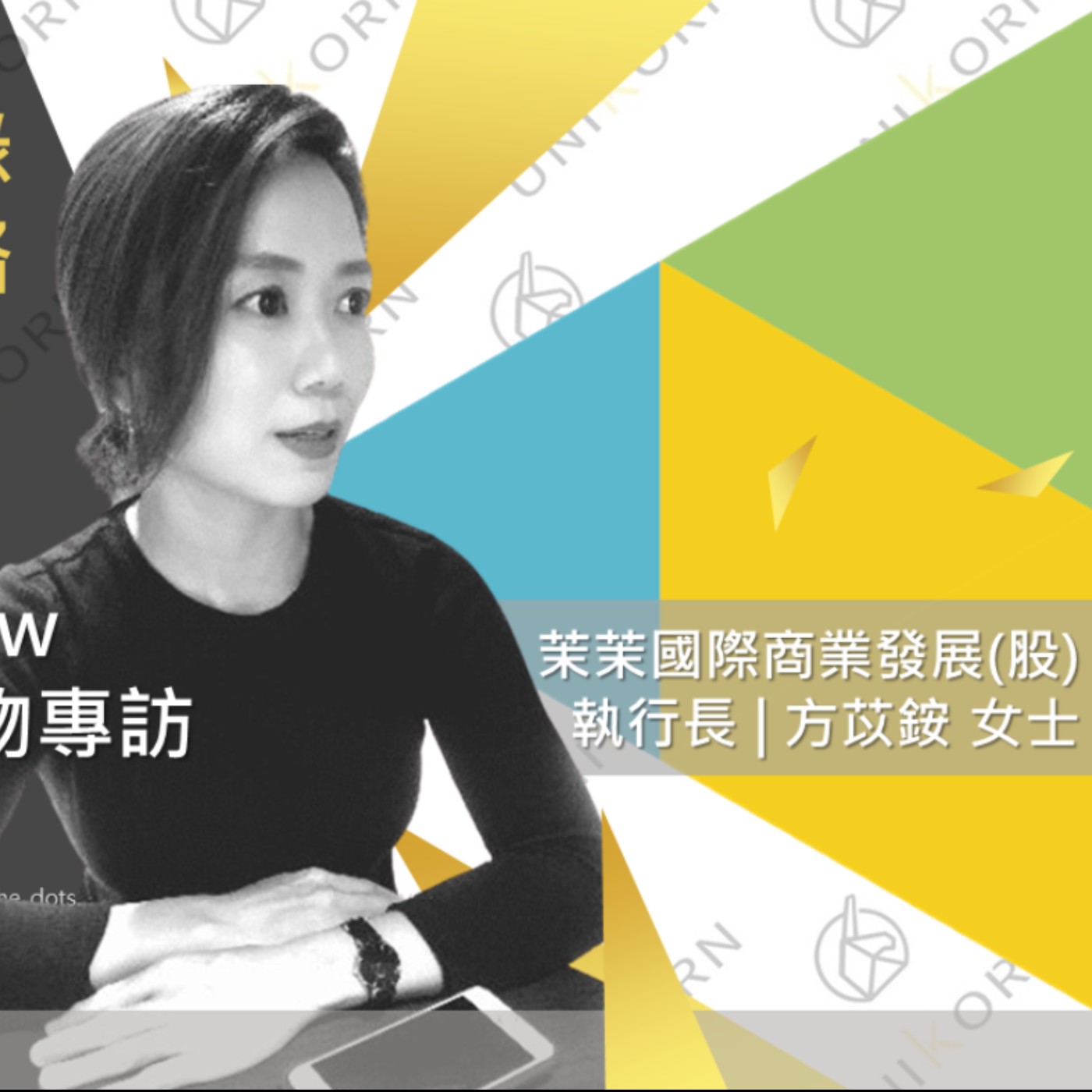 EP258 我創業我獨角 | 創業專訪 #茉茉國際商業發展股份有限公司 | 執行長 | 方苡銨 女士 episode artwork