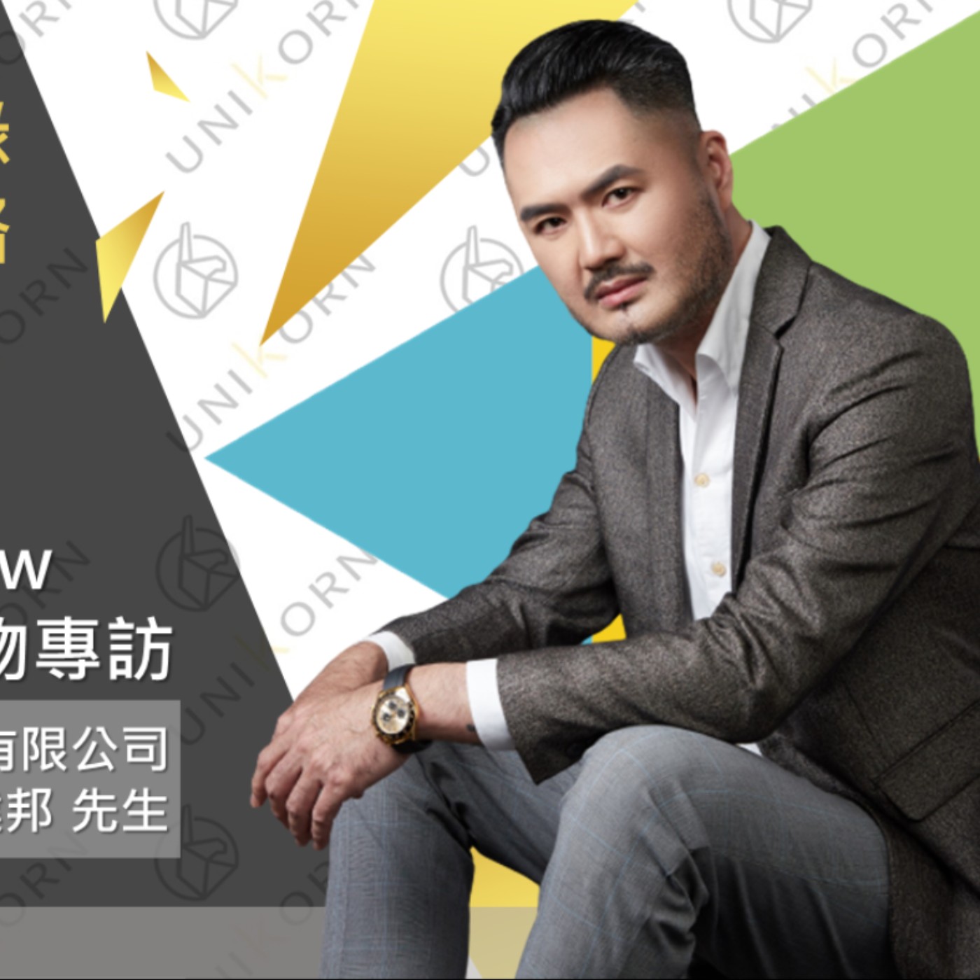 EP259 我創業我獨角 | 創業專訪 #亦沾衣商貿有限公司 | 董事長 | 楊建邦 先生 episode artwork