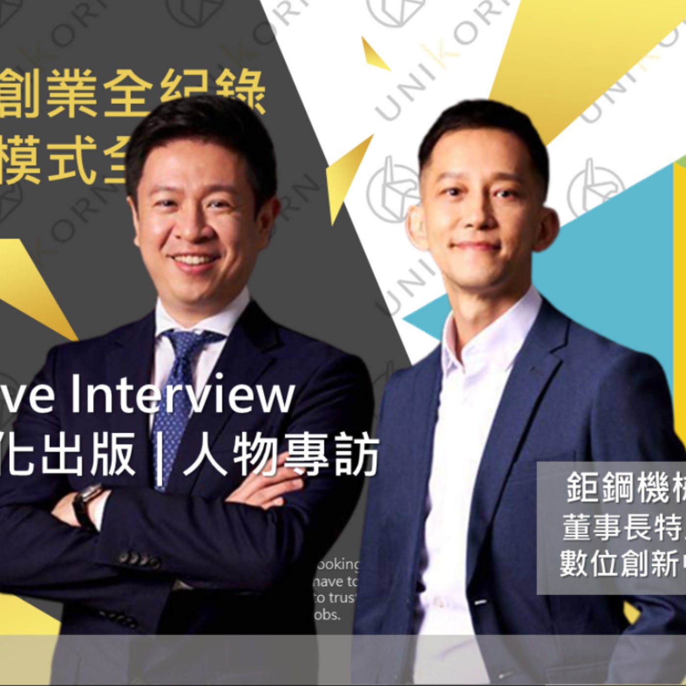 EP260 我創業我獨角 | 創業專訪 #鉅鋼機械股份有限公司 | 董事長特助 | 陳璟浩 先生 | 經理 | 簡光正 先生 episode artwork