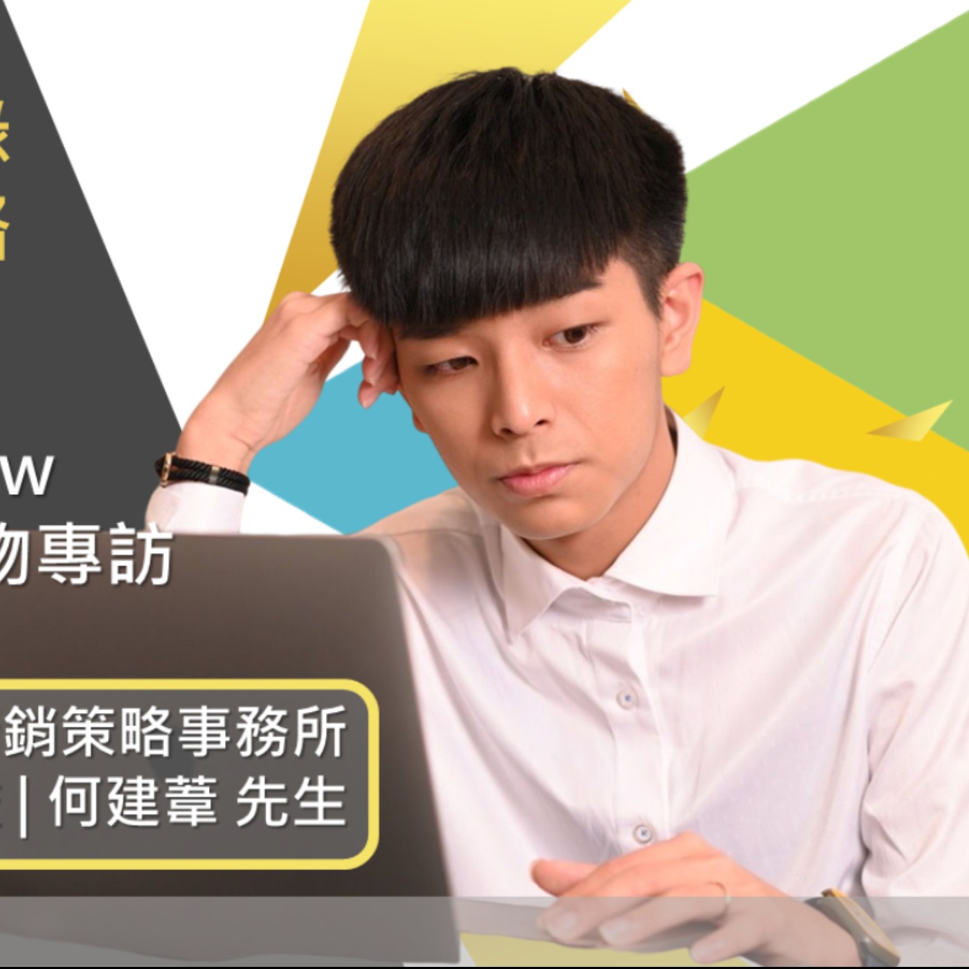 EP262 我創業我獨角 | 創業專訪 #鼎鉉行銷策略事務所 | 執行總監 | 何建葦 先生 episode artwork
