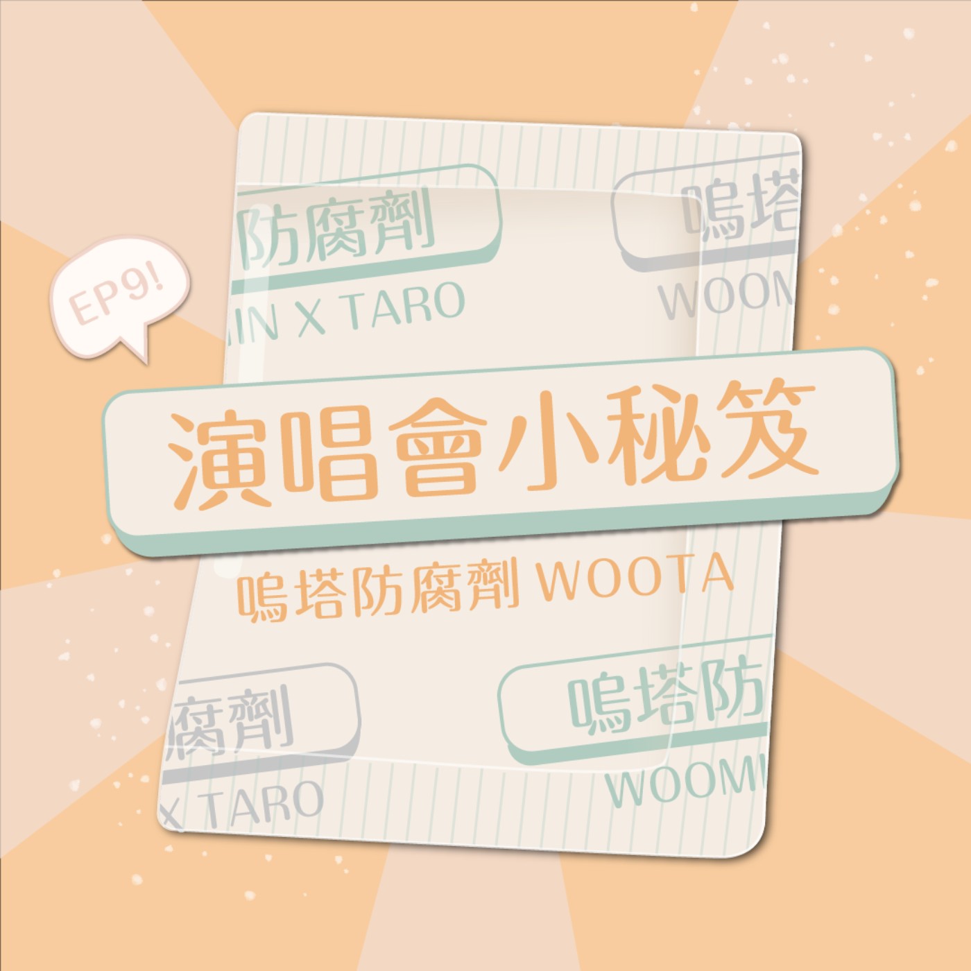 嗚塔防腐劑