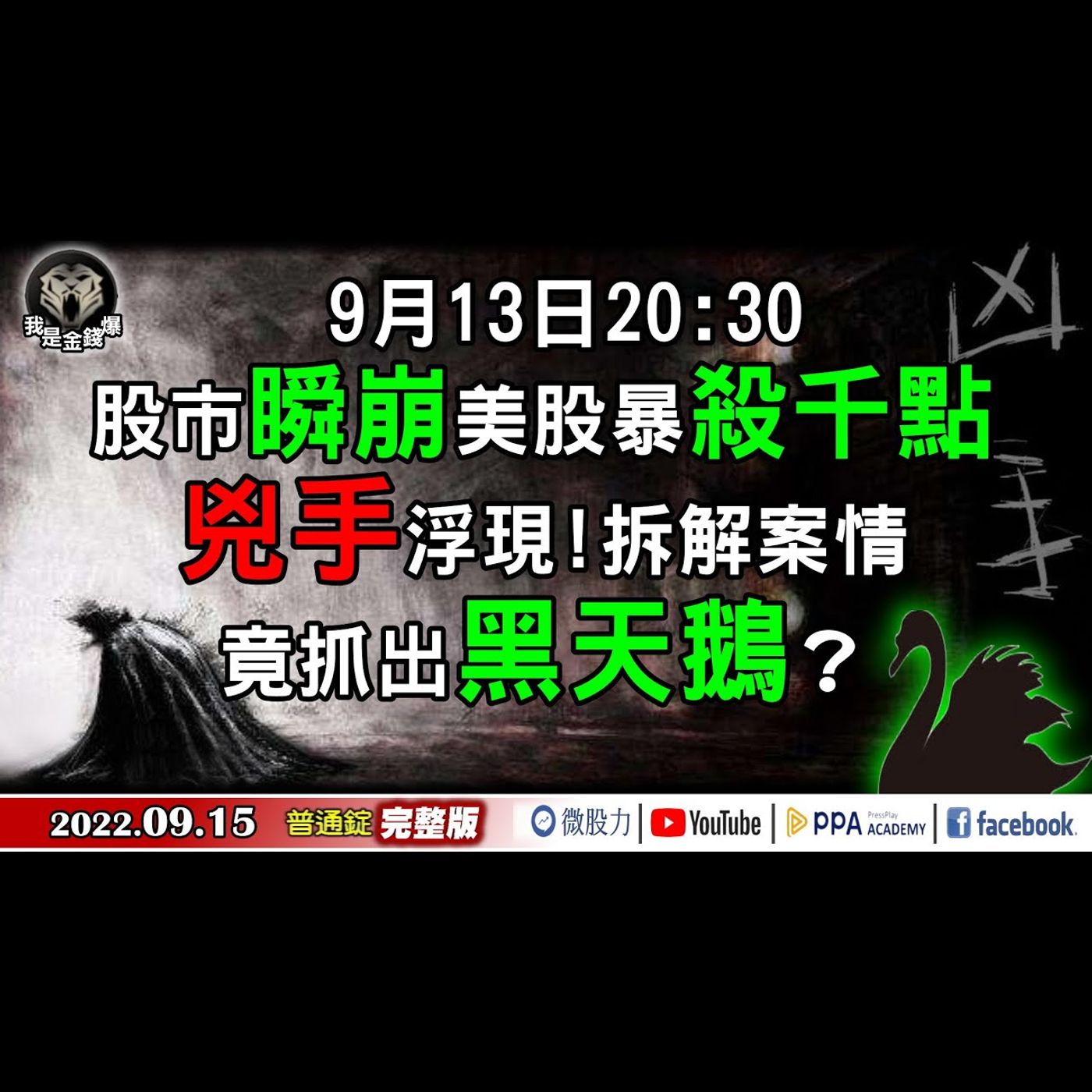 兇手浮現！造成股市瞬崩美股暴殺千點！拆解案情竟抓出黑天鵝？《我是金錢爆》普通錠 2022.0915 episode artwork