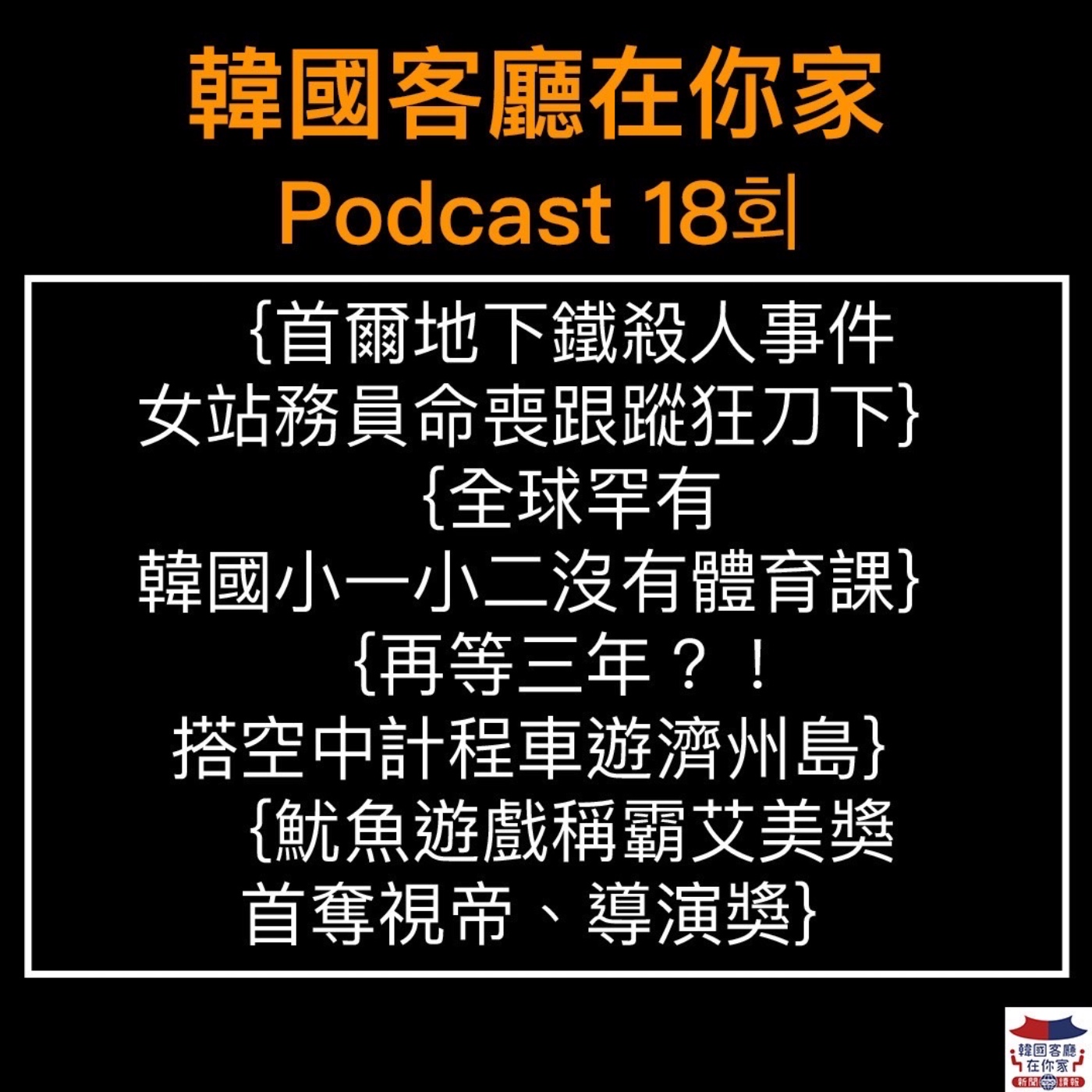 18회 首爾地下鐵殺人事件 跟蹤狂殺站務員|韓國小一小二沒有體育課 |顧不上“情”了!韓國巧克力派也漲價|李孝利暖心暗助AOA智珉