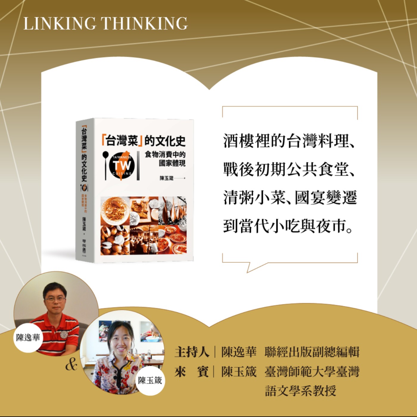 S2EP20｜不一樣的臺灣史 Part 2｜《「台灣菜」的文化史》從飲食中體現歷史與民眾生活的變化！