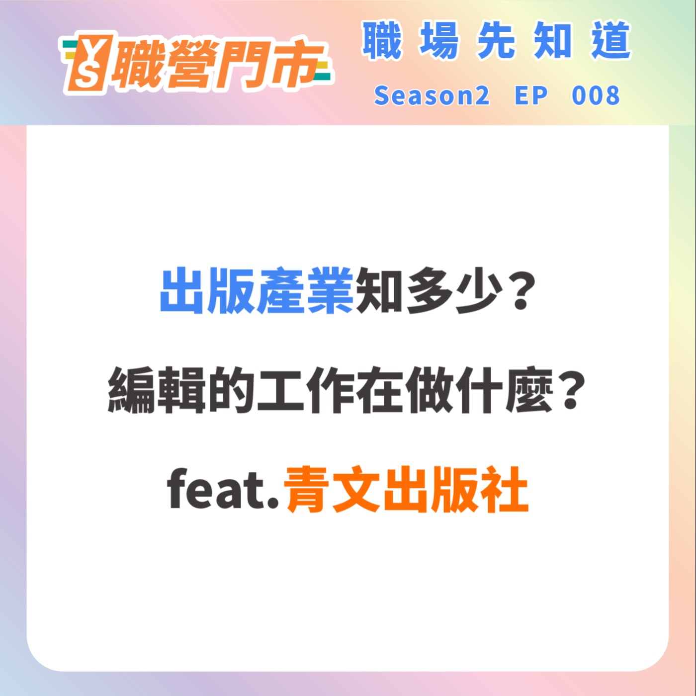 S2｜EP8【職場先知道】出版產業知多少？編輯的工作在做什麼？feat. 青文出版社 episode artwork