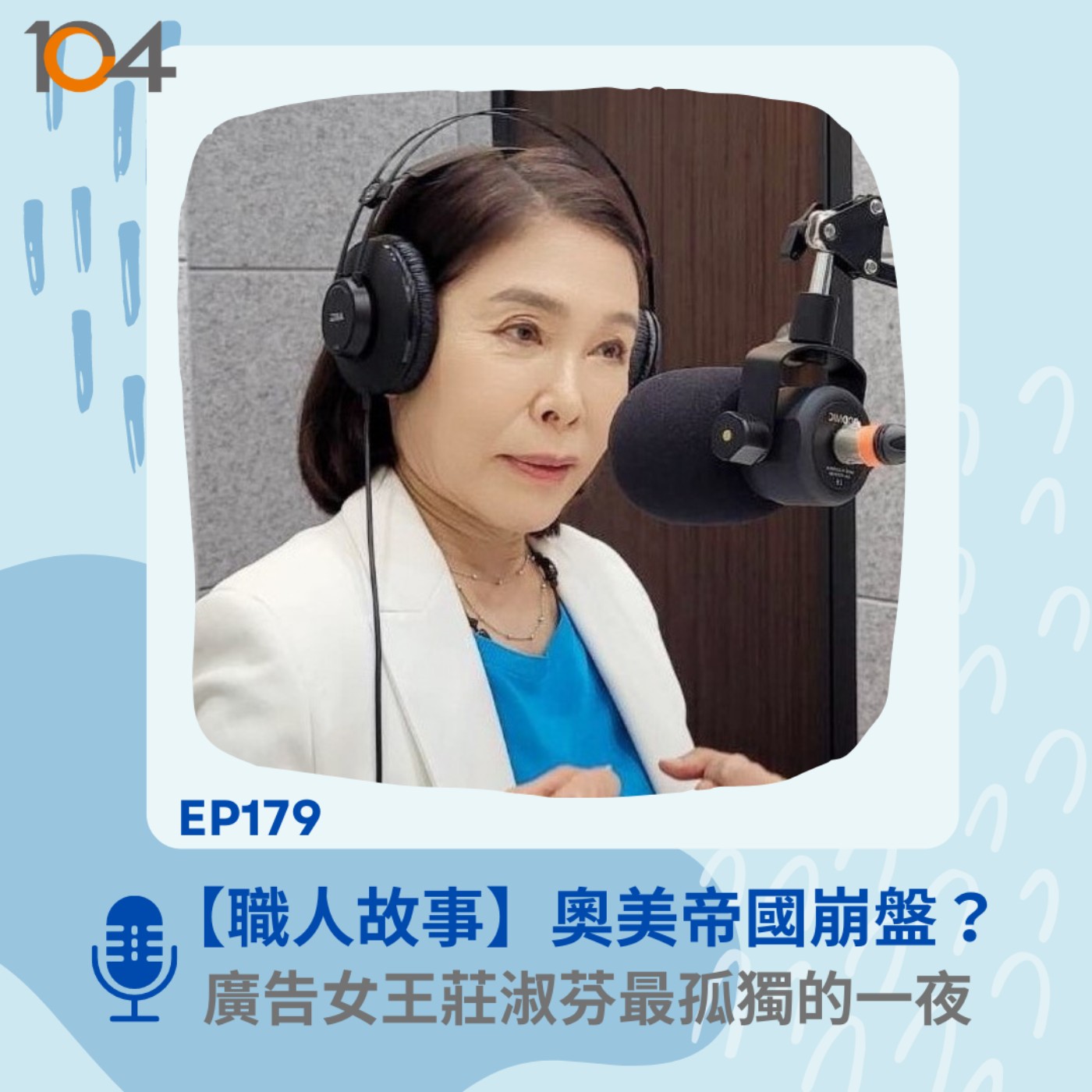 EP179 【職人故事】奧美帝國崩盤？廣告女王莊淑芬最孤獨的一夜 episode artwork