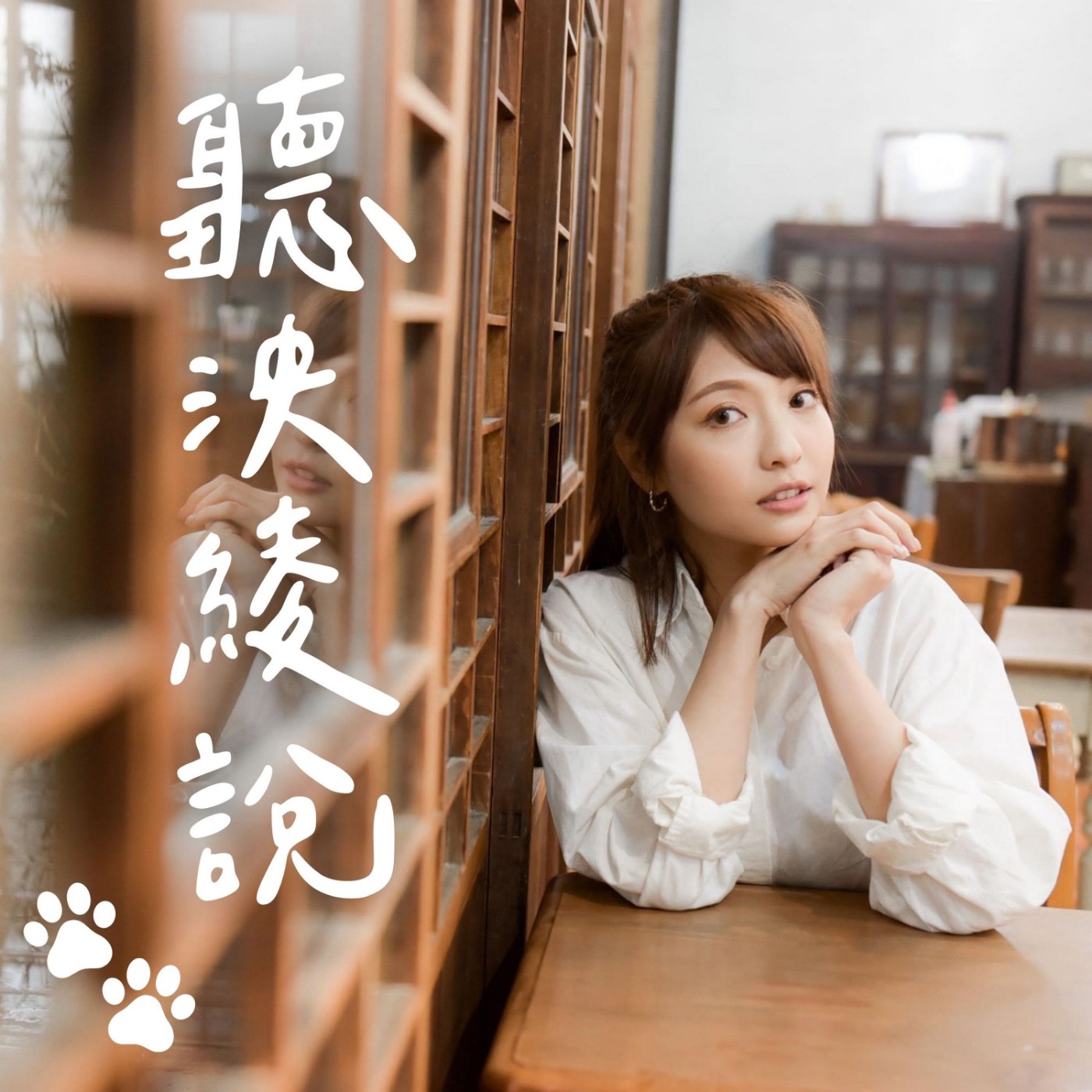 聽泱綾說 episode artwork