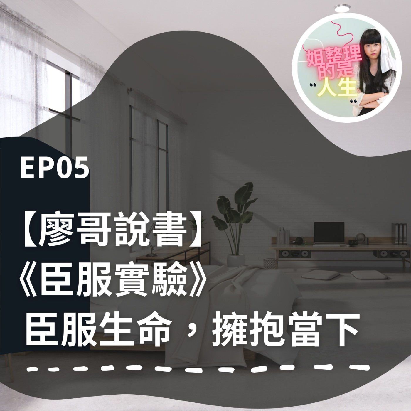 EP.5 【廖哥說書】歐普拉的靈性導師《臣服實驗》 episode artwork