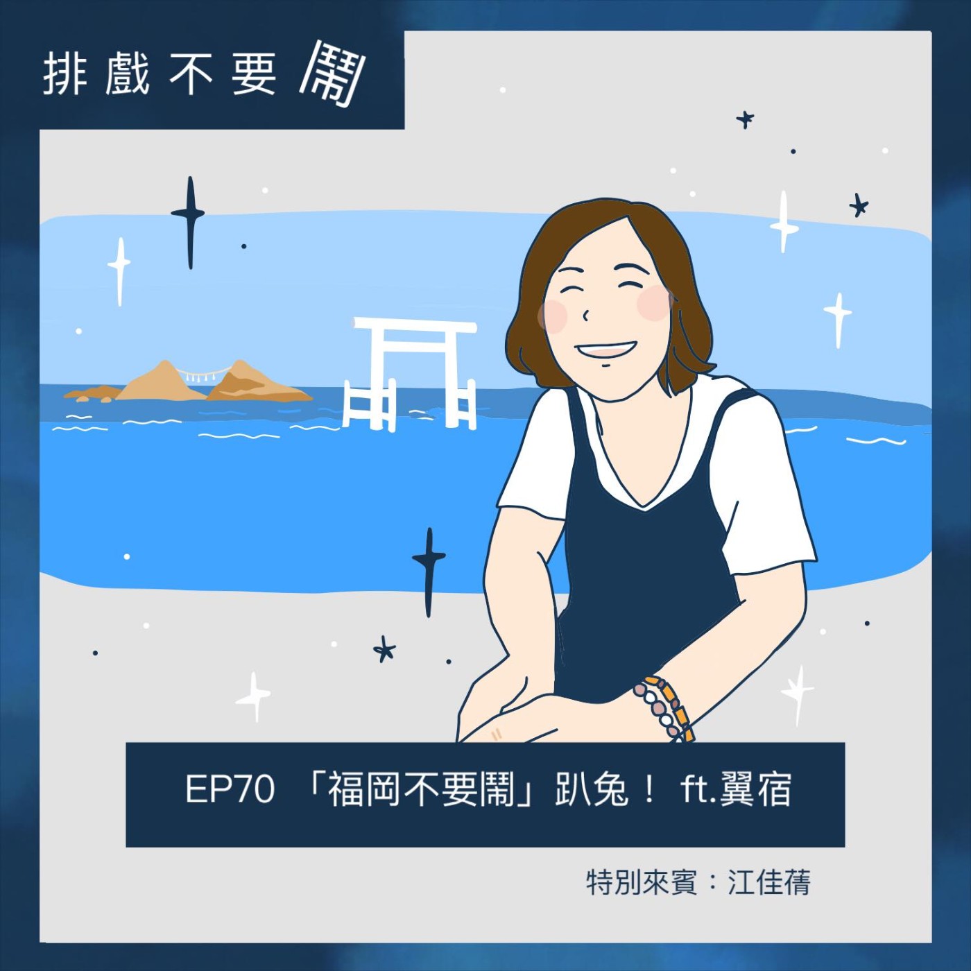 排戲不要鬧
