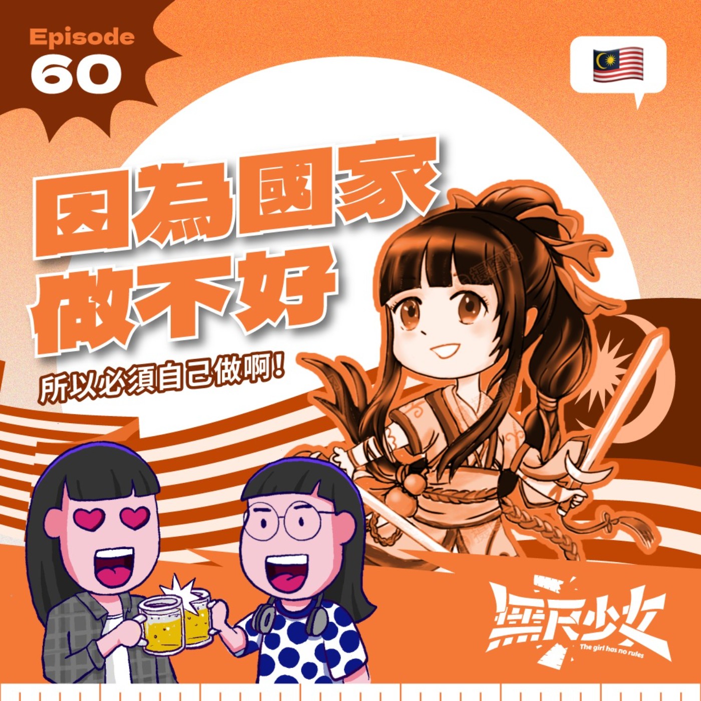 EP60 | 因為國家做不好 所以必須自己做啊! ft. DJ Yin 盈盈