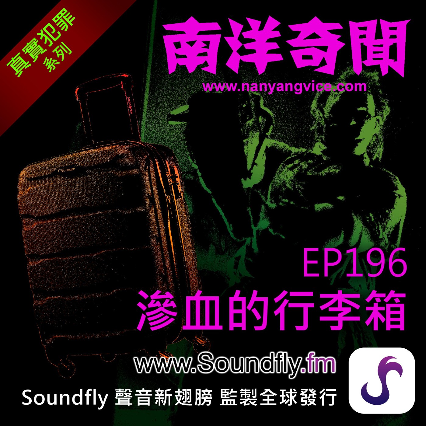 EP196  滲血的行李箱 episode artwork