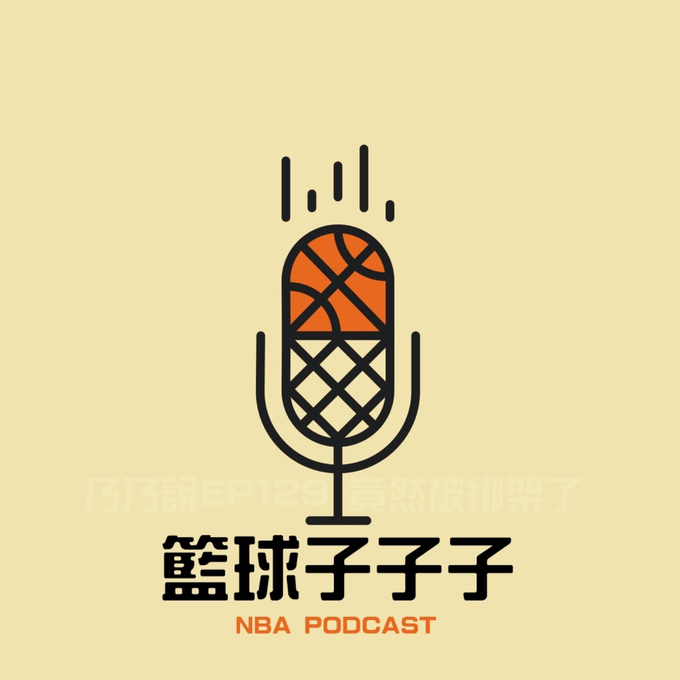EP129 籃球子子子