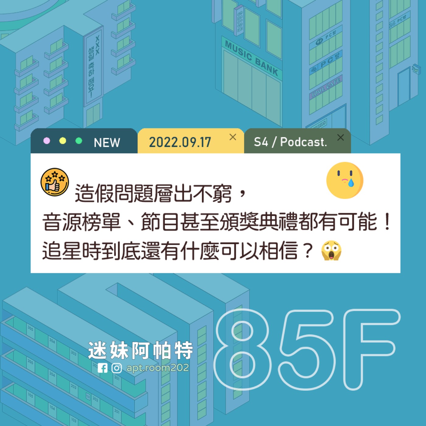 85F│S4  ▞  造假問題層出不窮，音源榜單、節目甚至頒獎典禮都有可能！追星時到底還有什麼可以相信😱 episode artwork
