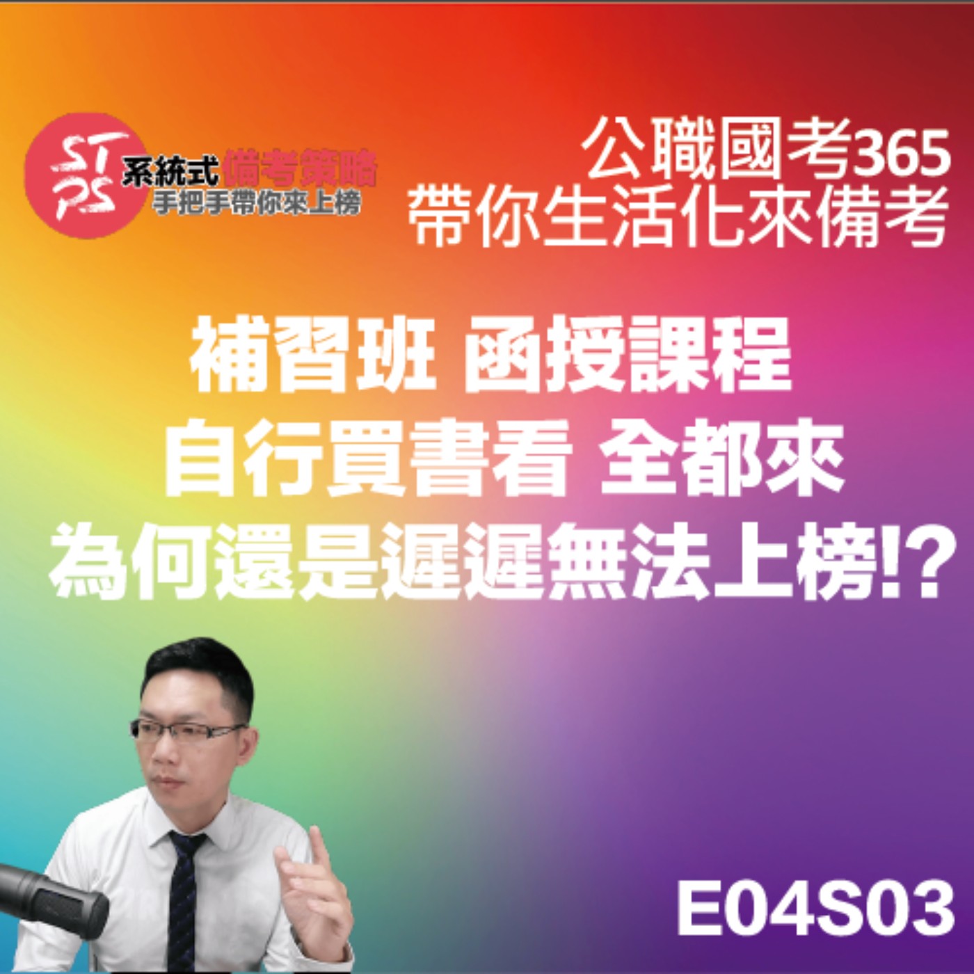 補習班、函授課程與自行買書看全都來，為何還是遲遲無法上榜!? episode artwork