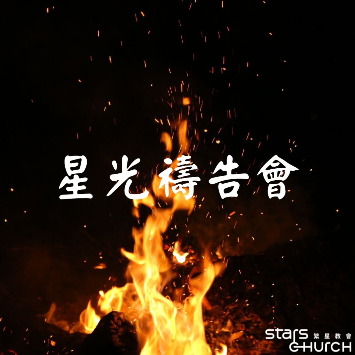 全新澆灌、讓家偉大-聚是火、散是星 episode artwork