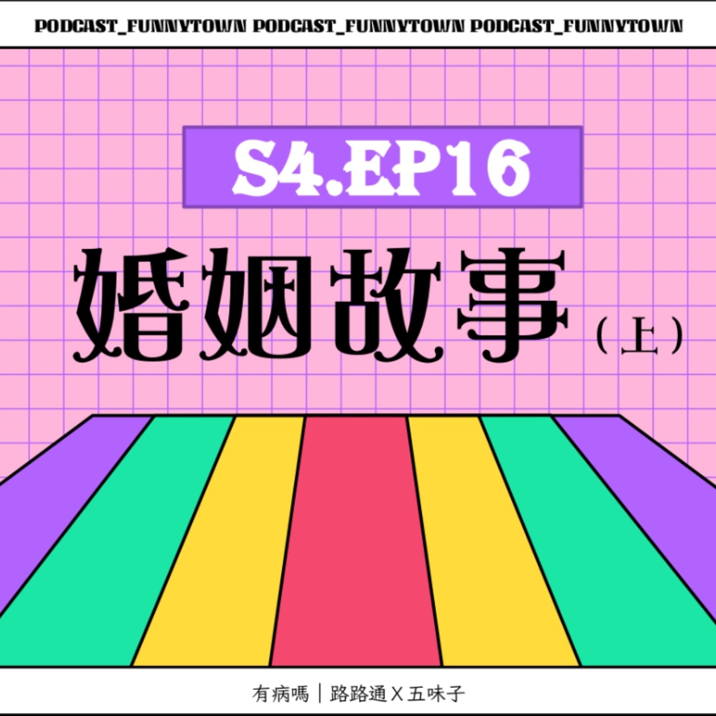 cover of episode S4.EP16 婚姻故事（上）／／家庭生活心路歷程：家務分配、婚後分居、小孩養育、陪睡媽媽、控制狂丈夫、衛生股長老公