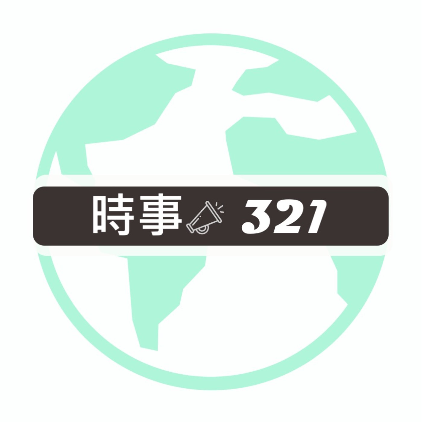 時事321