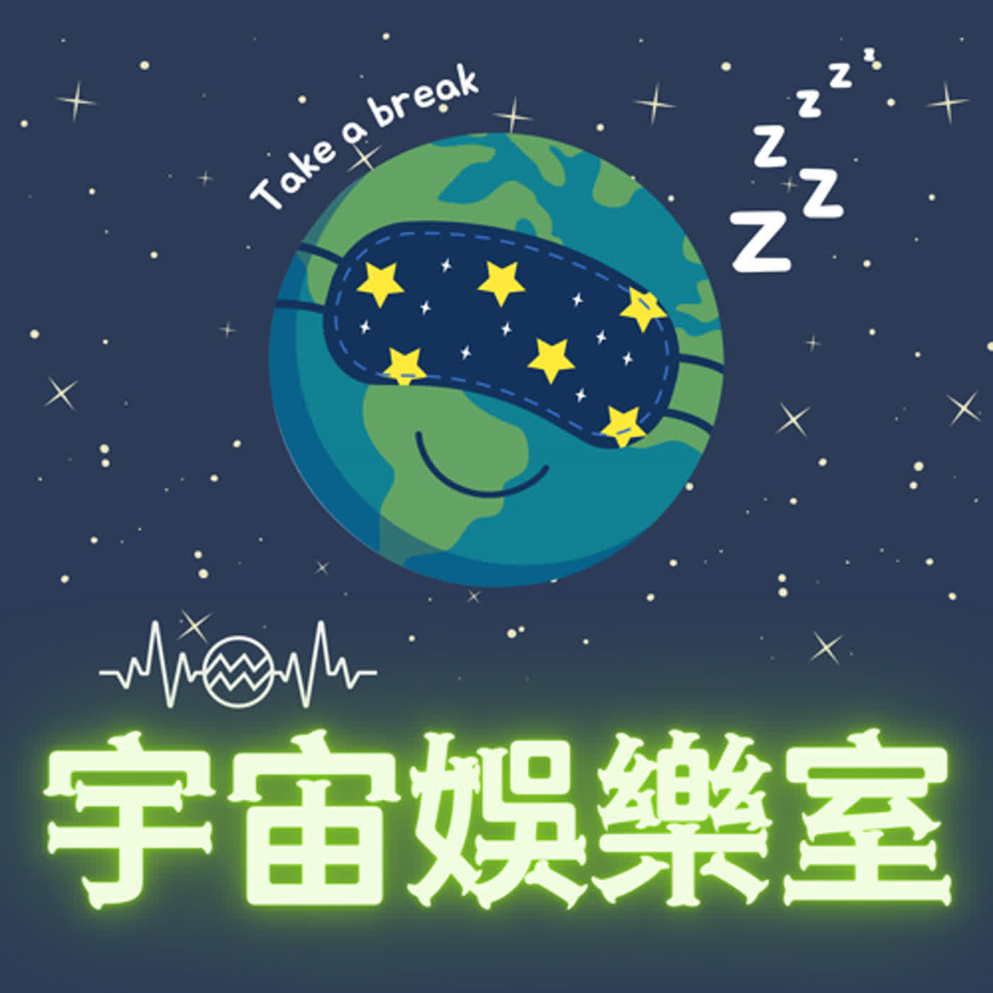 宇宙娛樂室