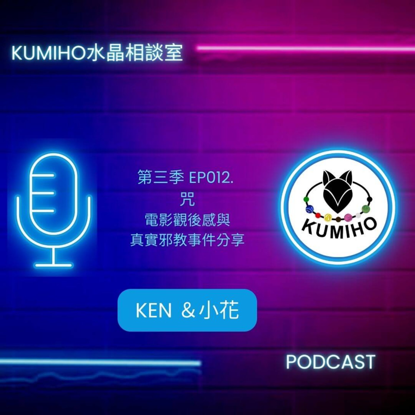 第三季.EP012 咒-電影觀後感與真實邪教事件分享 第三季.EP012 咒-電影觀後感與真實邪教事件分享