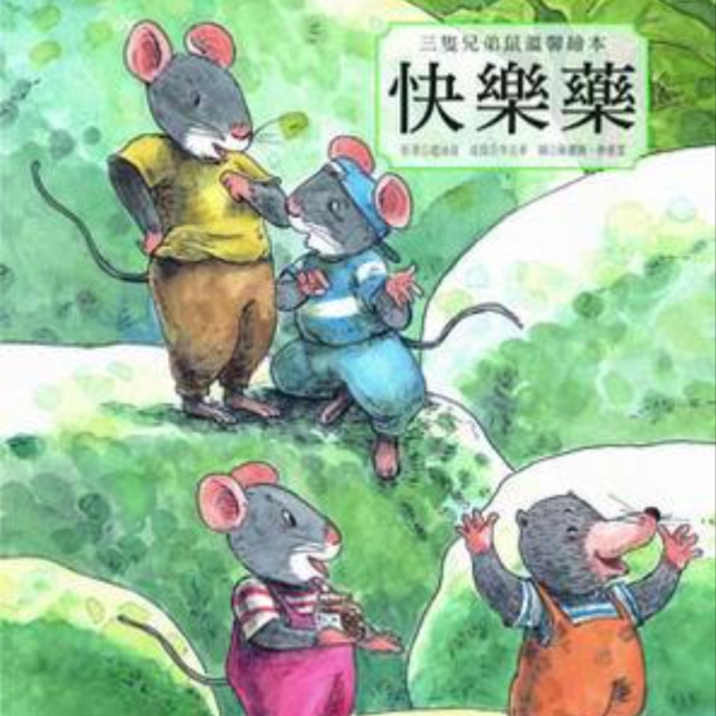 三隻兄弟鼠溫馨繪本: 快樂藥