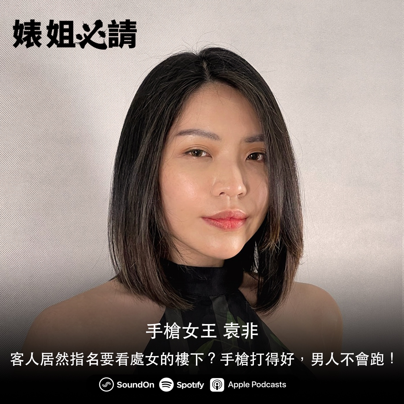 EP146｜客人居然指名要看處女的樓下？手槍打得好，男人不會跑！ feat. 手槍女王 袁非