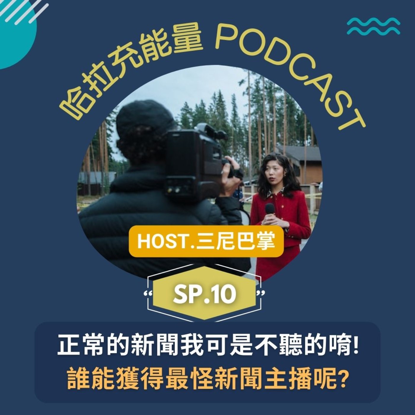 SP10-正常的新聞我可是不聽的唷! 誰能獲得最怪新聞主播呢? HOST.三尼巴掌 episode artwork