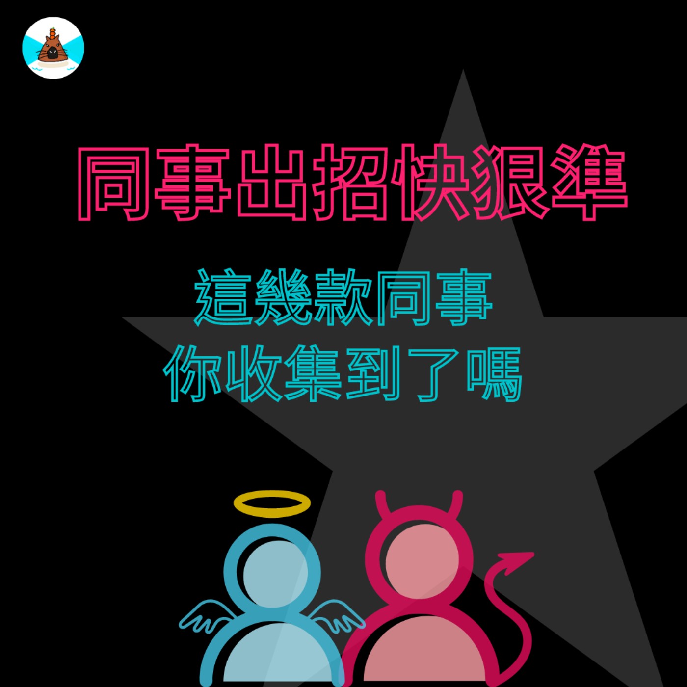 【社畜人牲】  同事出招快狠準，這幾款同事你已收集到了嗎？ episode artwork
