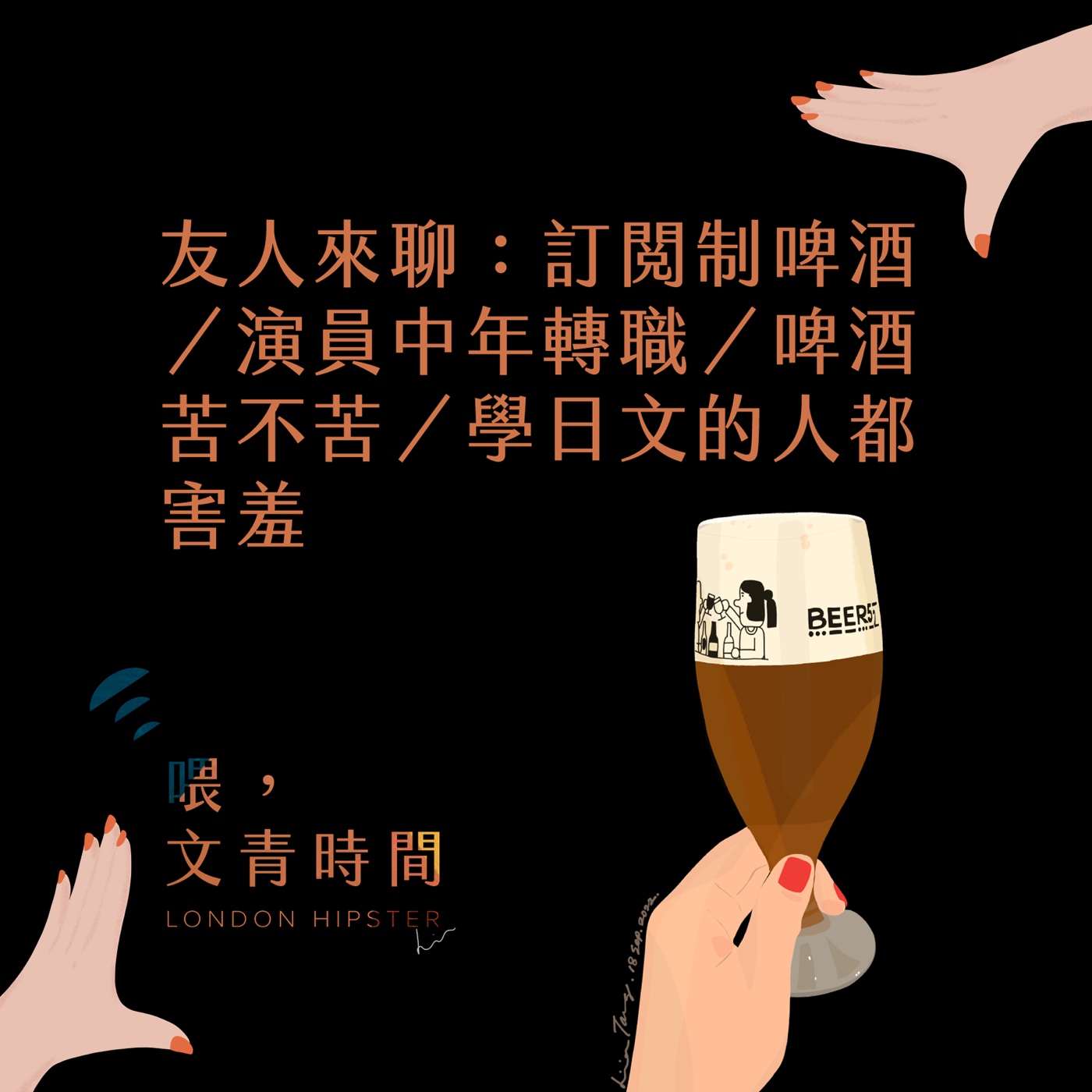 EP.37 友人來聊：訂閱制啤酒／演員中年轉職／啤酒苦不苦／學日文的人都害羞 episode artwork