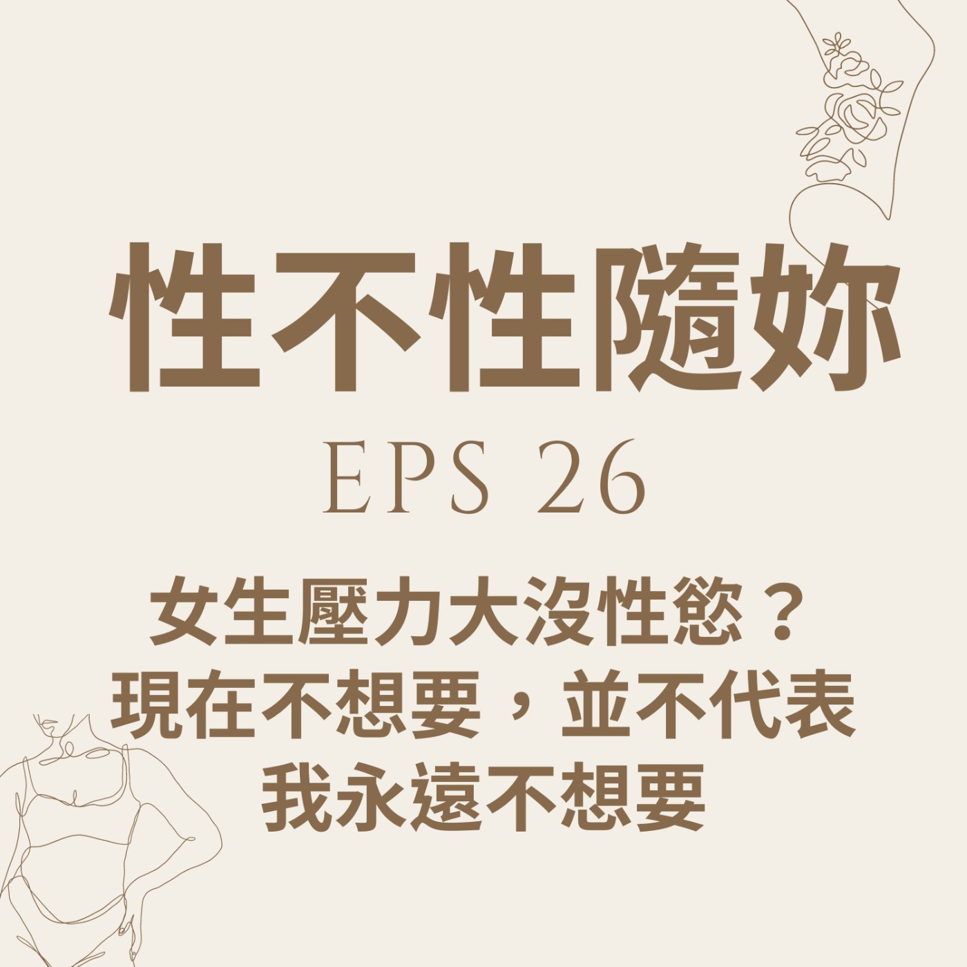 『性不性隨妳 』eps.26 女生壓力大沒性慾？現在不想要，並不代表不是我永遠不想要 episode artwork