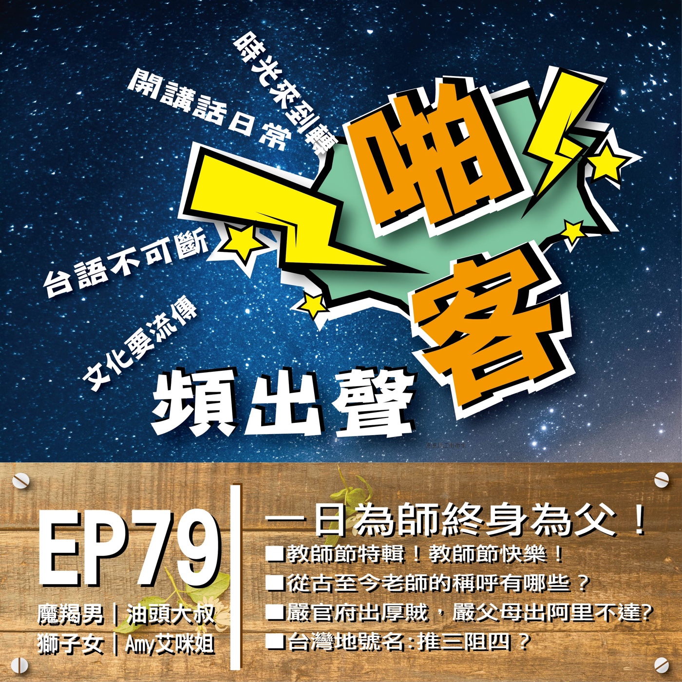 EP79為什麼是『一日為師終身為父』？ 老師的12類型？ 從古至今15種老師的稱呼？ 老師的人設又有哪幾種？教師節快樂！ episode artwork