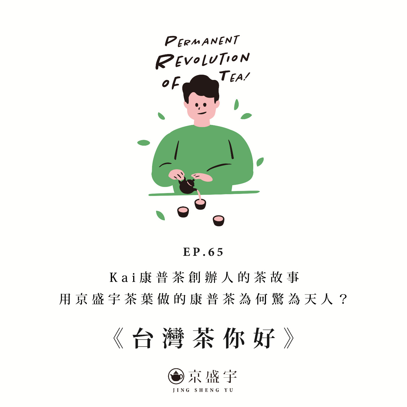EP65 Kai康普茶創辦人的茶故事，用京盛宇茶葉做的康普茶為何驚為天人？ episode artwork